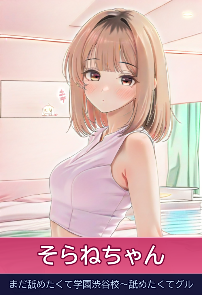 そらねロングヘア美少女と90分の甘い時間