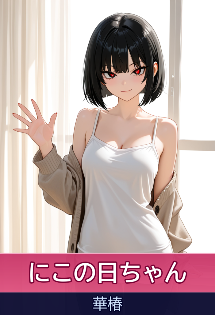 【写真超えの可愛さ】にこの日