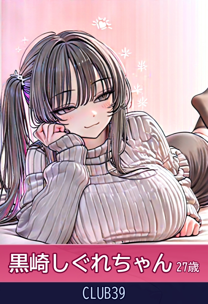 【写真超えの可愛さ】黒崎しぐれ
