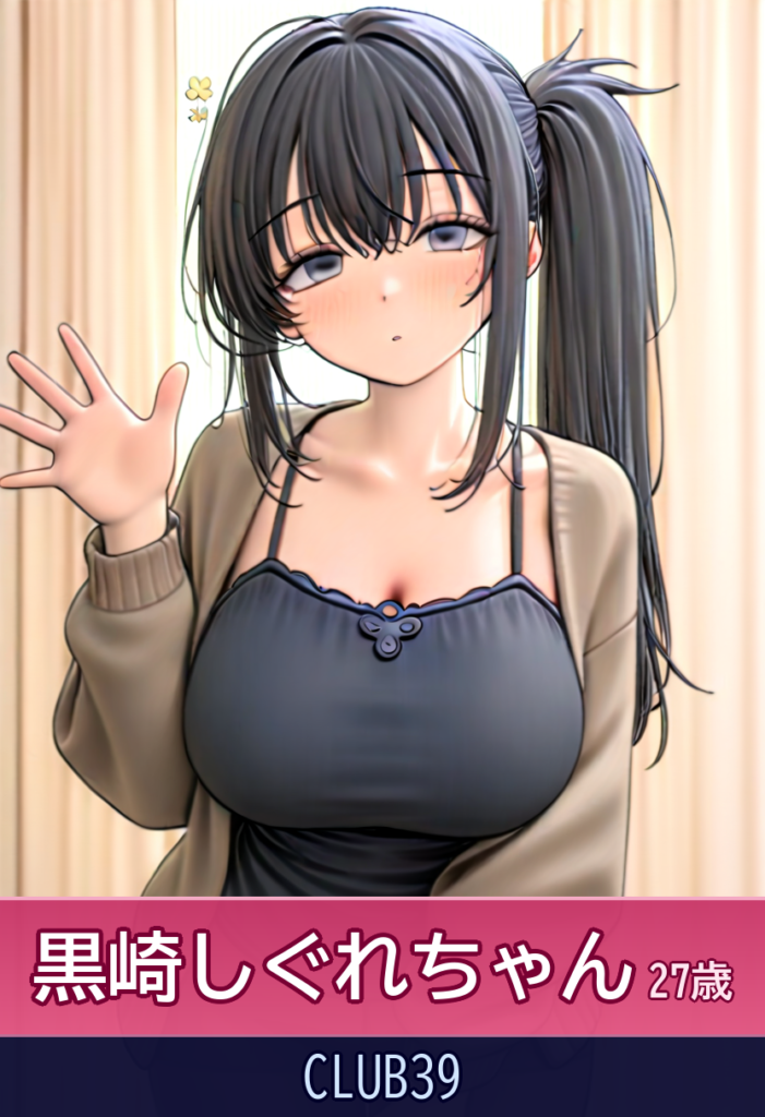 【モデル級美女】黒崎しぐれ