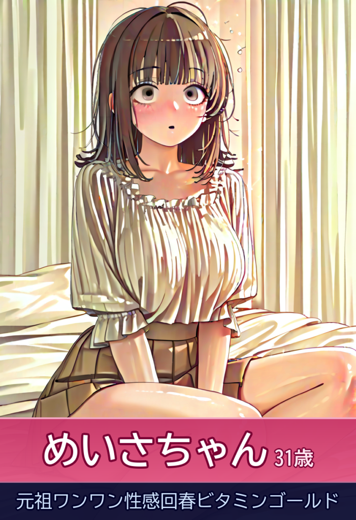 【特別な魅力】めいさ