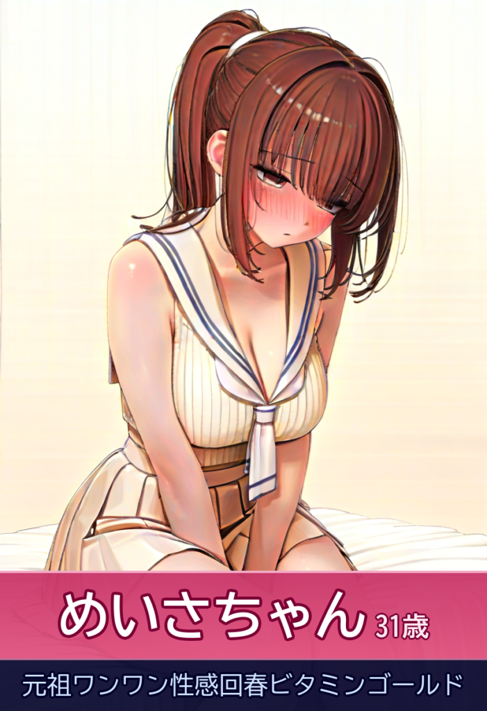 【特別な魅力】めいさ