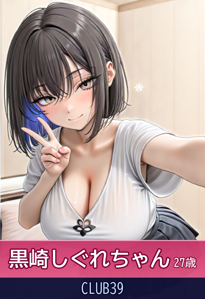 【特別な魅力】黒崎しぐれ