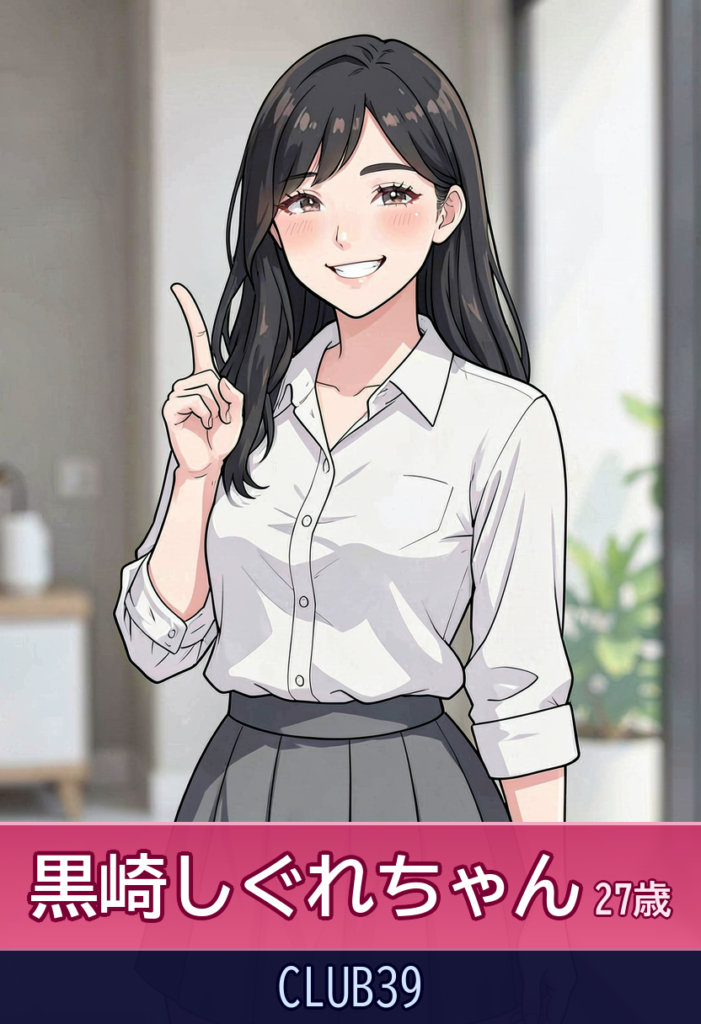 【特別な魅力】黒崎しぐれ