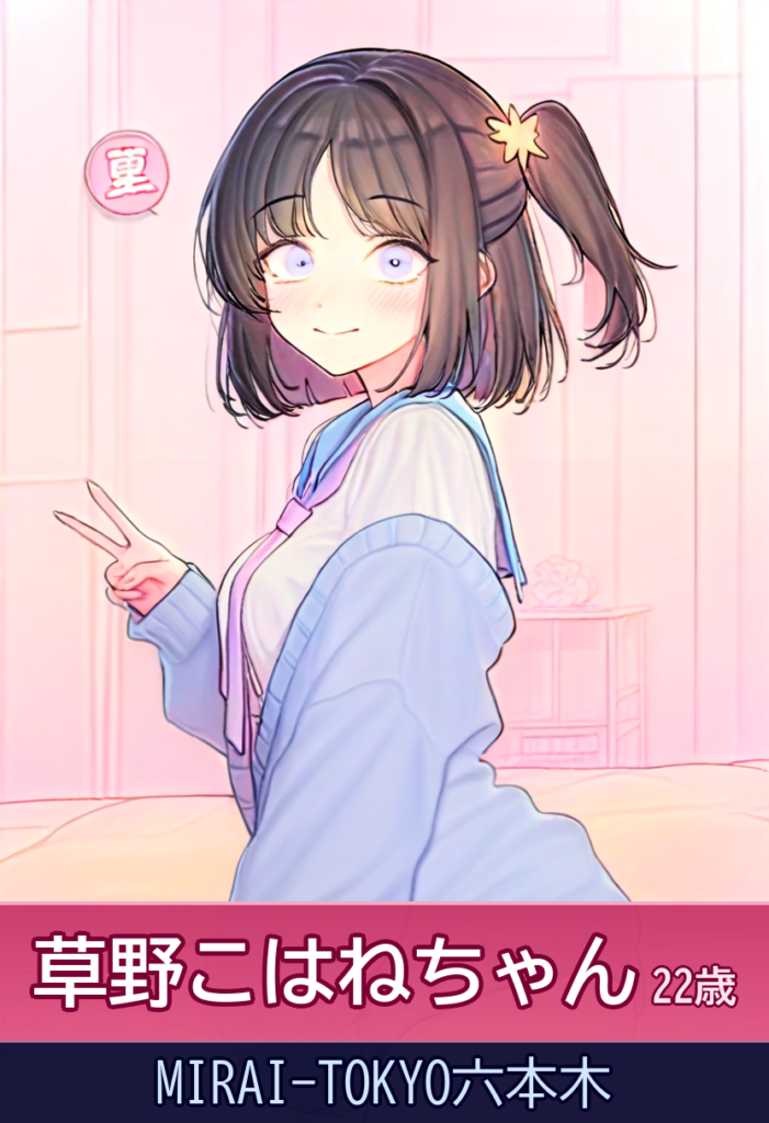 【体験談】草野こはねとの魅力的な体験