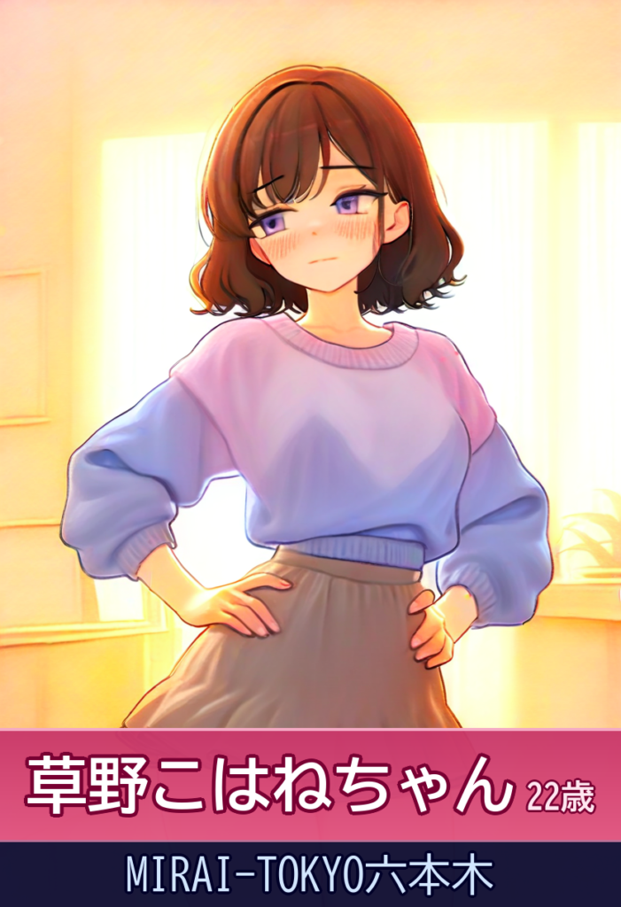 【体験談】草野こはねとの魅力的な体験
