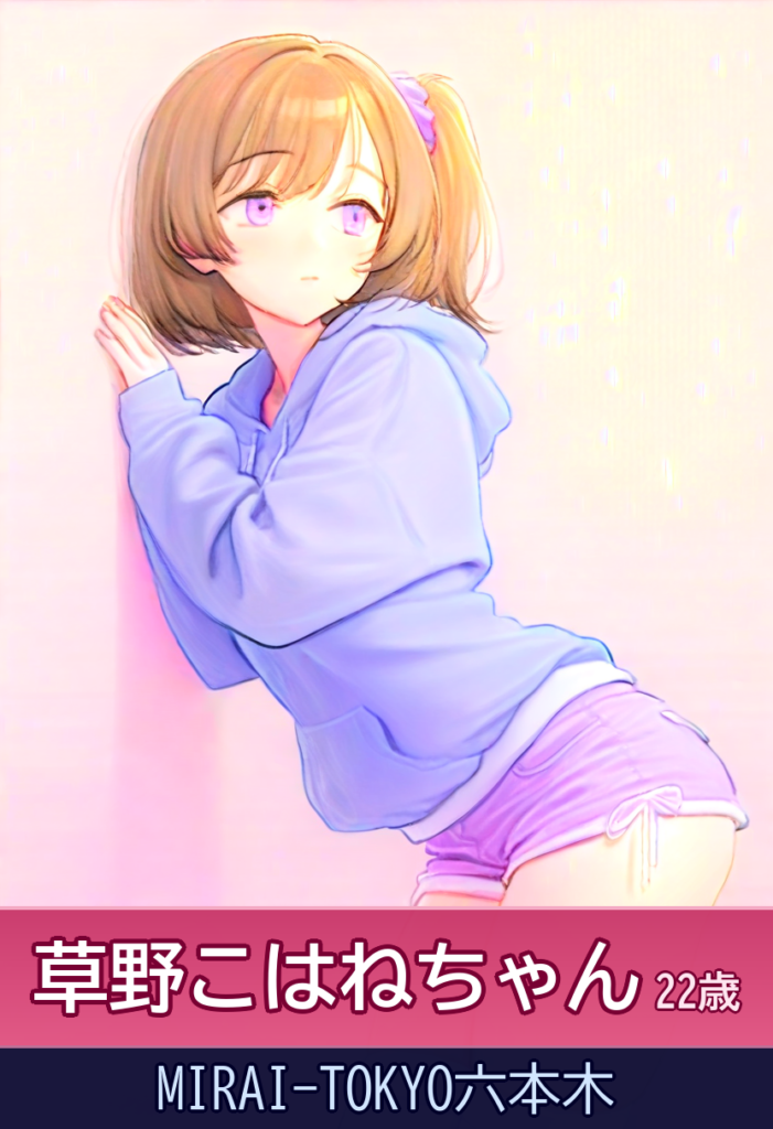【体験談】草野こはねとの魅力的な体験
