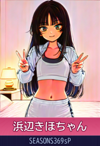 浜辺きほちゃんとの濃厚いちゃいちゃ♡完全密着プレイ！ – SEASONS369sP