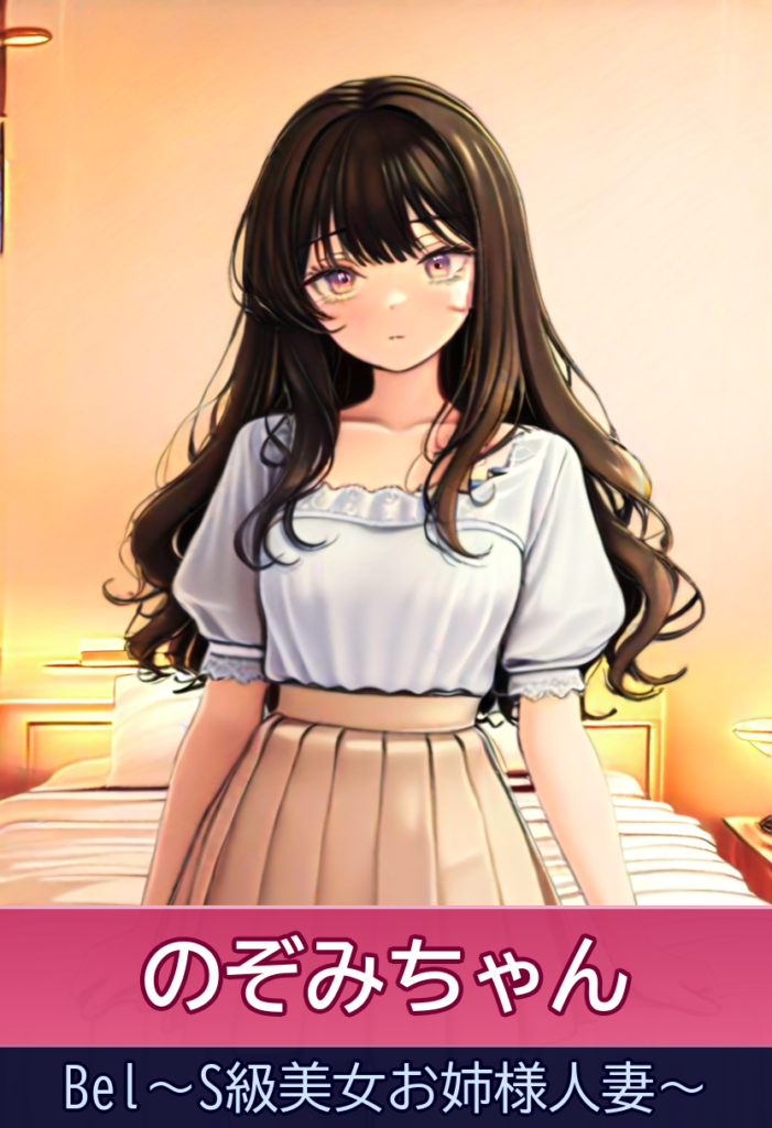 のぞみちゃんのSとMを使い分けるテクニック – Bel～S級美女お姉様人妻～