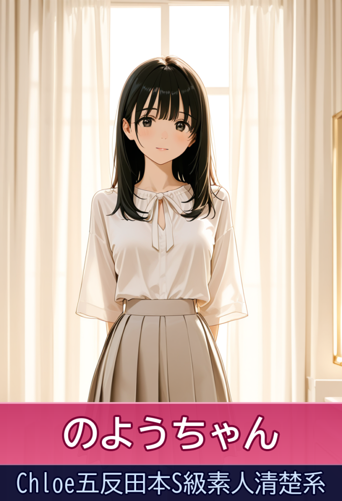 のようちゃんの透き通る美肌と天然のエロス – Chloe五反田本S級素人清楚系