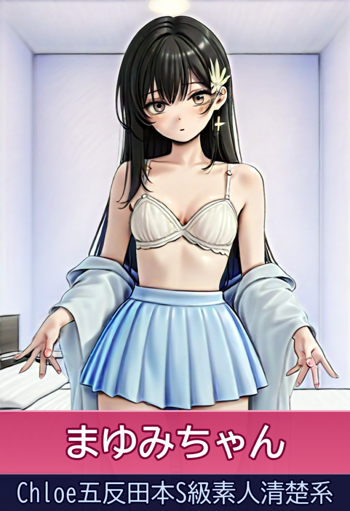 まゆみちゃんの絶品ご奉仕プレイ – Chloe五反田本S級素人清楚系
