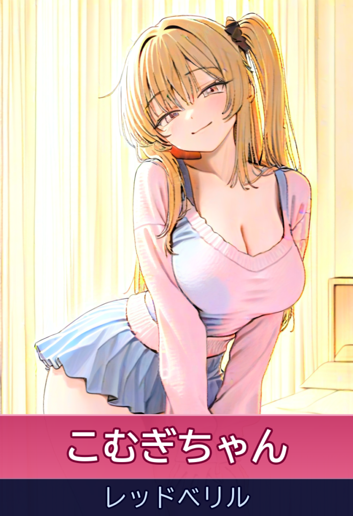 こむぎちゃんのキュートな責めプレイ – レッドベリル