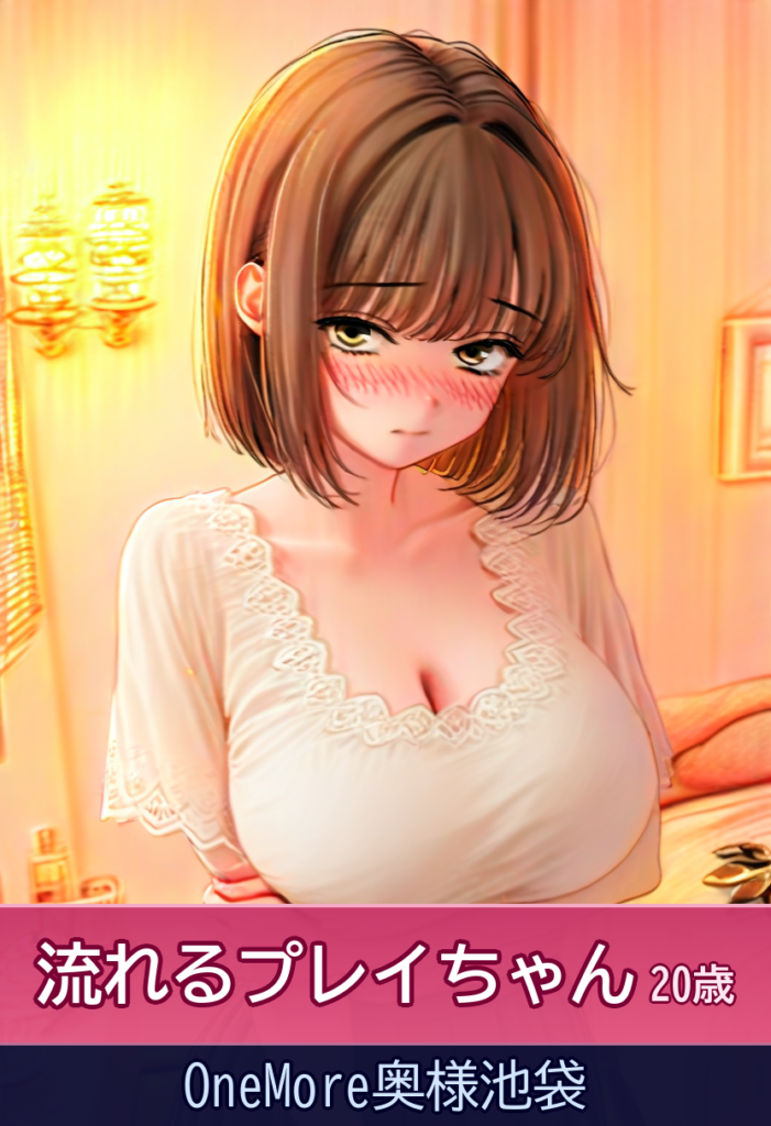 流れるプレイちゃんと過ごす癒しのひととき – OneMore奥様池袋
