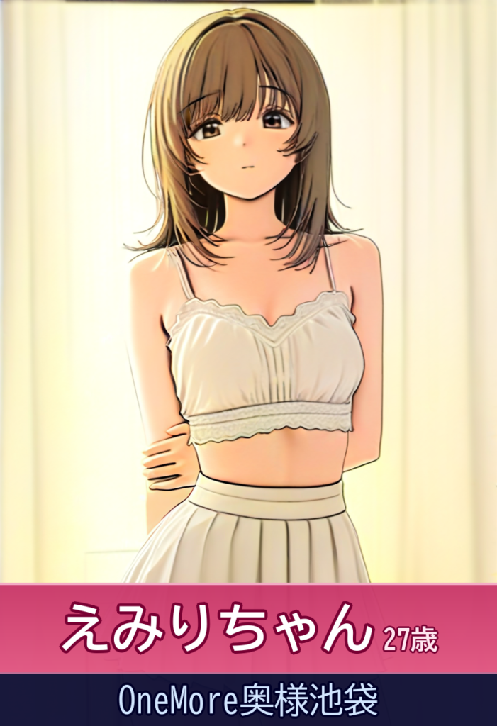 えみりちゃんのセクシーナイト♡スレンダーボディで癒し満点 – OneMore奥様池袋