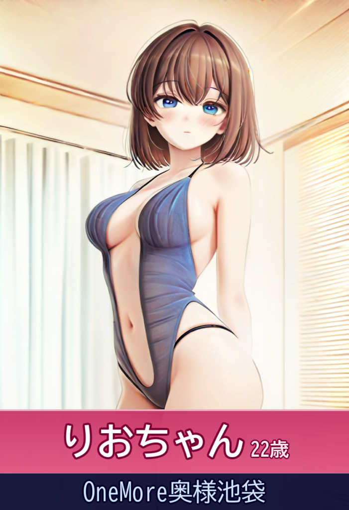 りおちゃんとまったりプレイで気分爽快! – OneMore奥様池袋
