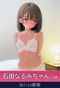 石田なるみちゃんのしなやかボディにどきどき – Delice新宿