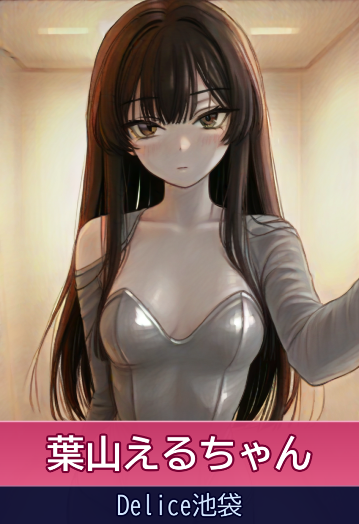 葉山えるとの甘い時間✨友達以上恋人未満のエッチな一夜 – Delice池袋